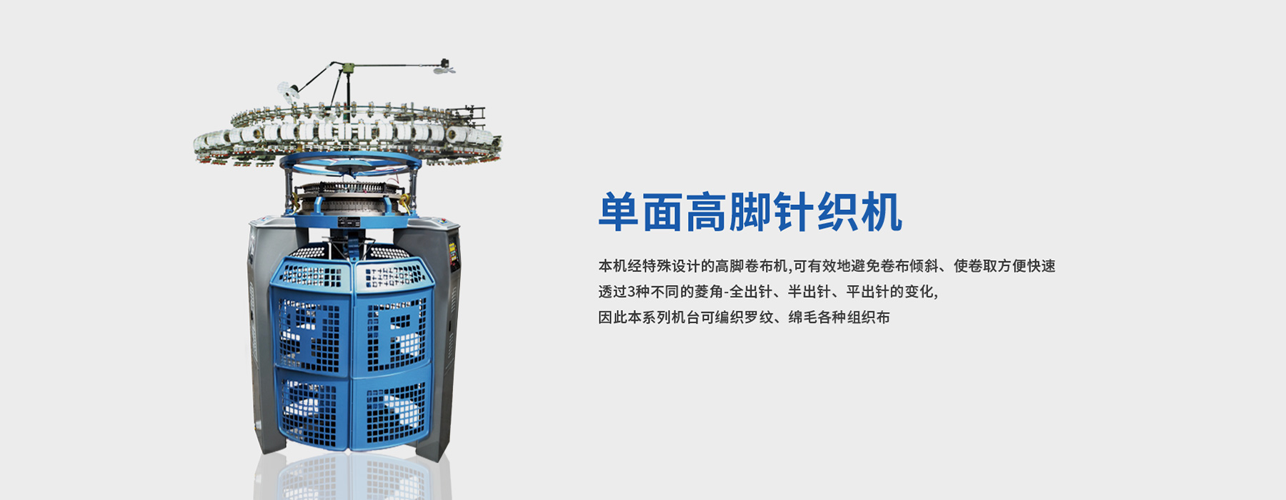 單面高腳針織機